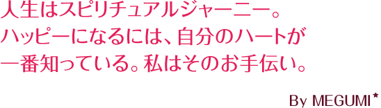人生はスピリチュアルジャーニー。ハッピーになるには、自分のハートが一番知っている。私はそのお手伝い。