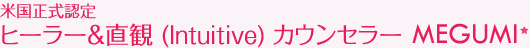 米国正式認定ヒーラー＆直観 (Intuitive) カウンセラー MEGUMI