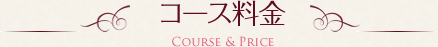 コース料金
