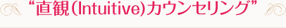 直観（Intuitive) カウンセリング