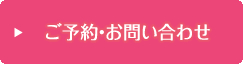 ご予約・お問い合わせ