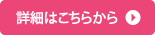 詳細はこちらから