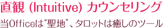 直観 (Intuitive) カウンセリング