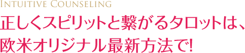 正しくスピリットと繋がるタロットは、欧米オリジナル最新方法で！