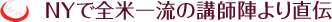 NYで全米一流の講師陣より直伝