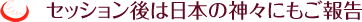 セッション後は日本の神々にもご報告