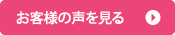 お客様の声を見る