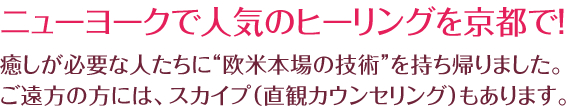 ニューヨークで人気のヒーリングを京都で！