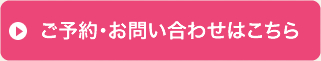 ご予約・お問い合わせはこちら